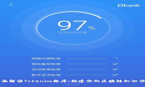 全面解读Tokenim题库：构建你的区块链知识体系