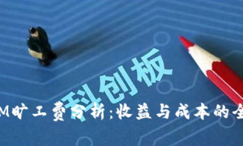 TokenIM旷工费分析：收益与成本的全面探讨