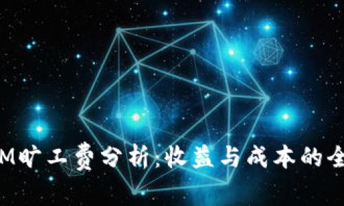 TokenIM旷工费分析：收益与成本的全面探讨