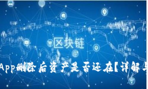 加密钱包App删除后资产是否还在？详解与风险分析