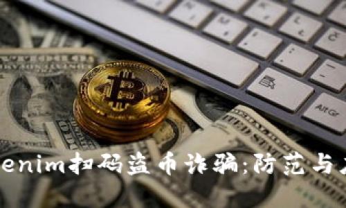 新型tokenim扫码盗币诈骗：防范与应对攻略