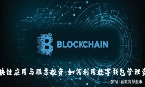 区块链应用与股票投资：如何利用数字钱包管理资产