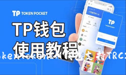 如何通过TokenTokenIM钱包支持TRC20充币方式