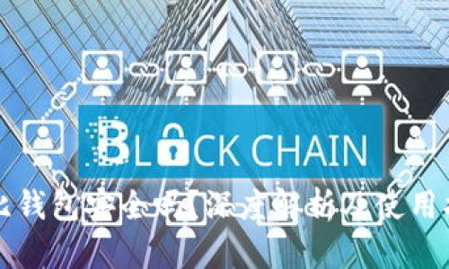 波比钱包安全吗？深度解析及使用指南