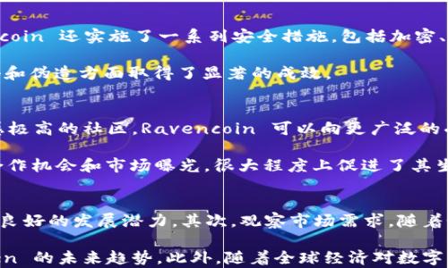 
  了解 RVN Token：革命性数字资产解析 / 

关键词
 guanjianci RVN Token, 数字资产, 区块链 /guanjianci 

一、RVN Token概述
RVN Token，即 Ravencoin，是一种基于区块链的数字资产，旨在实现快速、安全和去中心化的资产转移。Ravencoin 在 2018 年推出，是由一组区块链开发者创立的，受到了比特币的启发，但其设计目的是为了更好地满足资产的转移和铸造需求。与许多其他数字货币不同，RVN Token 主要关注于资产的创建和管理，而不仅仅是价值保留下的货币。

RVN Token 的技术架构基于比特币代码，但进行了诸多改进，使其在创建和转移资产方面更为高效。Ravencoin 使用一种名为“资产铸造”的功能，允许用户通过简单的界面创建自己的资产，并在区块链上进行管理。无论是实物资产（例如房地产、库存）还是数字资产（如数字艺术作品），Ravencoin 都提供了一种透明、安全的方式来进行资产交易。

二、RVN Token的技术特点
RVN Token 的技术架构支持快速且去中心化的交易。与许多其他区块链项目相比，Ravencoin 实施了多种关键特性，从而增强其功能性：

1. **资产铸造和创建**：用户可以通过 Ravencoin 平台轻松创建和管理自己的资产。通过简单的接口，任何人都可以定义资产名称、数量和分发方法。这使得资产的创建过程变得简单且直观。

2. **去中心化的交易**：与许多中心化的资产交易平台不同，RVN Token 允许用户在完全去中心化的环境中进行资产交易。这不仅增加了透明度，也降低了用户对单个实体的信任风险。

3. **安全性**：Ravencoin 使用一种与比特币相似的安全架构，采用工作量证明共识机制。这意味着，网络中的每个参与者都可以通过解决复杂的数学难题来验证交易，从而增强安全性。

4. **便于验证的资产转移**：所有在 Ravencoin 网络上进行的交易都经过网络的验证，确保每一笔转移都是合法的。每个资产的所有权都可以追溯，提供了透明的资产历史。

三、RVN Token的市场表现
自从推出以来，Ravencoin 的市场表现逐步受到关注。根据市场数据显示，RVN Token 的价值在其推出后的早期阶段经历了快速增长，这主要得益于其技术特性和资产转移的便利性。在进一步的技术升级和社区支持下，RVN Token 市场需求逐步扩大。

在与其他数字资产的比较中，RVN Token 的市场流动性和使用数量也在不断上升。越来越多的用户和开发者意识到 Ravencoin 提供的资产铸造和管理功能，可以有效降低中心化平台风险，并提供了更多的投资和转移选项。

尽管 RVN Token 的价格存在波动，但是其随着区块链产业的发展，其潜力依然被看好。市场对去中心化资产的需求持续增加，为 RVN Token 的供应和需求形成了良好的循环。

四、RVN Token的应用场景
RVN Token 作为一种数字资产，在多个领域均有应用潜力：

1. **数字艺术**：随着数字艺术市场的兴起，Ravencoin 提供了一种资产创建和管理的方式，使艺术家能够直接在作品上铸造 NFT（非同质化代币），从而保护和交易其作品。

2. **实物资产**：RVN Token 能够用于实际资产的表示，如房地产和车辆等。通过在区块链上铸造实物资产，所有权转移将变得更加透明和高效。

3. **股票和证券**：一些企业已开始探索基于 RVN Token 的资产模型，以提高其股票和证券的流动性和透明度。通过 Ravencoin ，公司可以轻松地发行数字证书，从而降低证书伪造的风险。

4. **供应链管理**：RVN Token 还可以用于跟踪和管理供应链中的数字资产，从而确保透明度和可追溯性。无论是原料的采购还是成品的销售，Ravencoin 都能够提供一致的追踪和验证方法。

五、RVN Token的未来展望
展望未来，RVN Token 有望在去中心化金融（DeFi）和非同质化代币（NFT）等创新领域继续发挥重要作用。随着数字资产市场的进一步成熟，Ravencoin 提供的诸多功能将可能为未来的金融模式带来新的变革。

Ravencoin 的发展将取决于社区的支持和技术的进步。为了吸引更多的用户和开发者参与，Ravencoin 的开发团队正在积极进行技术创新，并探索与其他区块链项目的合作机会，以扩展其生态系统。

在全球对去中心化资产管理需求不断新增的背景下，RVN Token 将继续在资产转移的便利性、安全性和透明度方面发挥作用，助力金融市场的新一轮变革。

相关问题讨论

问题一：RVN Token与其他数字货币的区别是什么？
RVN Token 与其他数字货币（如比特币或以太坊）相比，其核心区别在于其资产创建和管理特性。RVN Token 专注于构建和管理基于区块链的资产，而不仅是作为货币进行交易。这一特性使得 Ravencoin 成为资产数字化的理想选择。

从技术角度来看，RVN Token 使用一种更适合资产转移的算法，允许用户以较低的成本和更高的速度进行交易。许多其他数字货币在其网络上交易的复杂性和费用相对较高，而 Ravencoin 则通过简化和去中心化的方式，有效降低了资产交易的门槛。

问题二：RVN Token 如何保障其网络安全？
RVN Token 的网络安全性主要通过其工作量证明共识机制得以保障。用户在网络中通过完成数学难题来验证交易，从而确保网络的完整性。此外，Ravencoin 还实施了一系列安全措施，包括加密、分布式账本技术等，确保资产的安全转移和管理。

此外，Ravencoin 采用了许多行业标准的安全协议和工具，以进一步增强其网络的抵抗力和安全性。通过这些机制，Ravencoin 在保护用户资产不受攻击和伪造方面取得了显著的成效。

问题三：Ravencoin 的社区支持有多重要？
Ravencoin 的社区支持对于其发展至关重要。社区的活跃程度将直接影响到 Ravencoin 的技术更新、市场推广和用户普及。通过建立一个积极且参与感极高的社区，Ravencoin 可以向更广泛的受众推广其技术和理念。

此外，社区的参与还可以为 Ravencoin 提供不断的反馈和建议，从而推动项目的不断进步和演化。一个强大的社区将为 Ravencoin 带来更多的资源、合作机会和市场曝光，很大程度上促进了其生态系统的建设和发展。

问题四：RVN Token 的投资价值如何判断？
投资 RVN Token 的价值判断可以从多个方面进行分析。首先，考虑其技术特性，Ravencoin 在资产创作和管理方面的便捷性，使其在数字资产领域具备良好的发展潜力。其次，观察市场需求，随着个体和企业对去中心化和透明化资产管理的日益重视，RVN Token 的市场需求也在不断增长。

此外，市场动态和技术更新对 RVN Token 的影响也应当引起关注。定期关注其开发团队的进展以及社区的动向，能够帮助投资者更好地把握 RVN Token 的未来趋势。此外，随着全球经济对数字资产的关注度不断上升，RVN Token 的投资价值可能会持续增加，值得投资者密切关注。