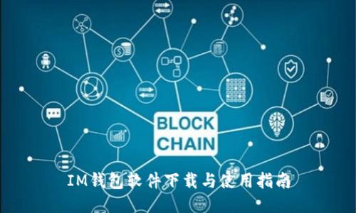 IM钱包软件下载与使用指南