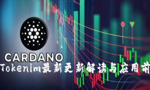 : Tokenim最新更新解读与应用前景