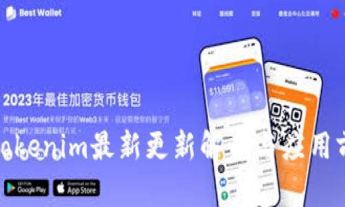 : Tokenim最新更新解读与应用前景