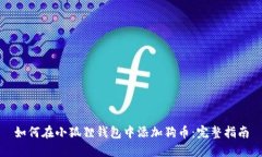 如何在小狐狸钱包中添加