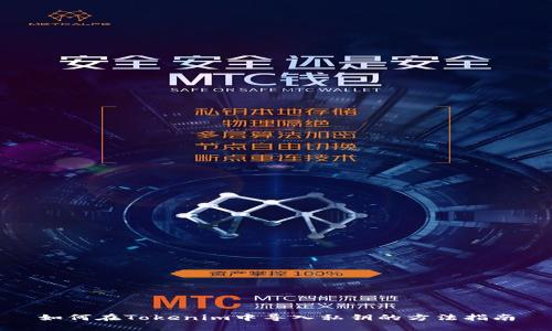 如何在Tokenim中导入私钥的方法指南