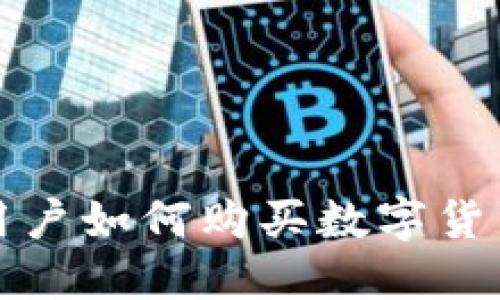大陆用户如何购买数字货币钱包