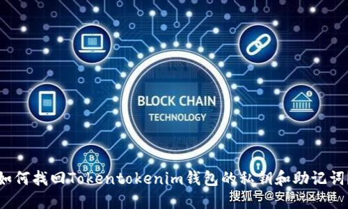 如何找回Tokentokenim钱包的私钥和助记词？