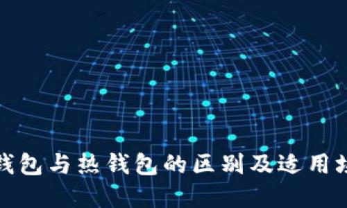冷钱包与热钱包的区别及适用场景