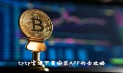 tptp官方下载安装APP的全攻