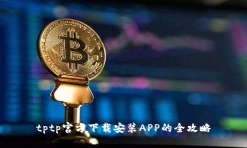 tptp官方下载安装APP的全攻略