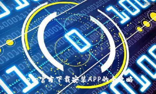 tptp官方下载安装APP的全攻略