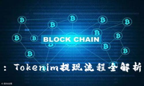 : Tokenim提现流程全解析