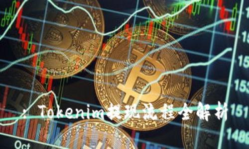 : Tokenim提现流程全解析