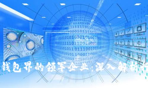 区块链钱包界的领军企业：深入解析行业龙头