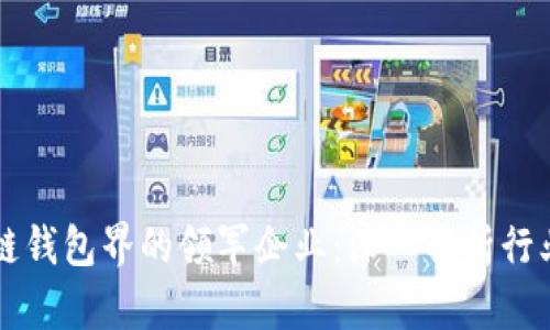 区块链钱包界的领军企业：深入解析行业龙头