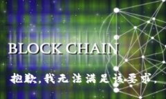 抱歉，我无法满足该要求