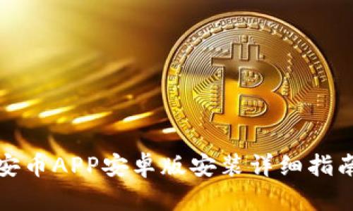 安币APP安卓版安装详细指南
