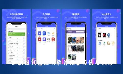区块链钱包注册软件推荐与使用指南