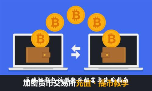 区块链钱包注册软件推荐与使用指南