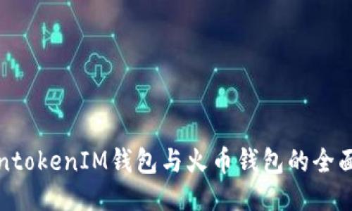 TokentokenIM钱包与火币钱包的全面对比