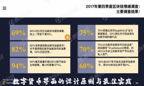 
数字货币界面的设计原则与最佳实践