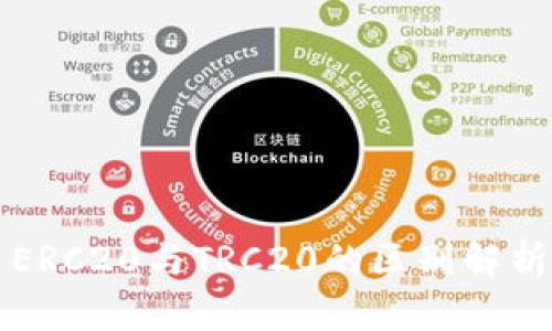 ERC20与TRC20的区别解析