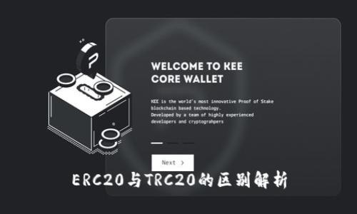 ERC20与TRC20的区别解析