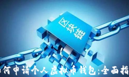 
如何申请个人虚拟币钱包：全面指南