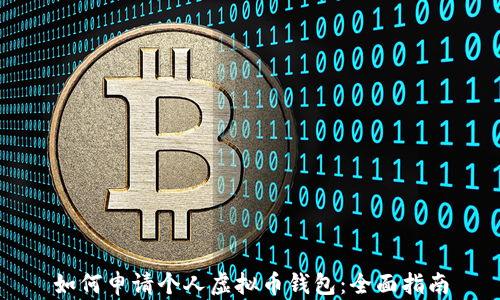 
如何申请个人虚拟币钱包：全面指南