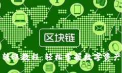 数字货币转账教程：轻松