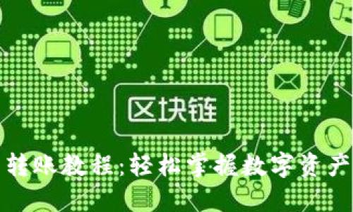 数字货币转账教程：轻松掌握数字资产交易技巧