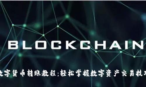 数字货币转账教程：轻松掌握数字资产交易技巧