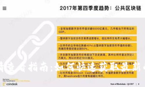虚拟币实时行情查看指南：如何快速获取最新的加密货币价格