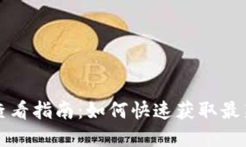 虚拟币实时行情查看指南：如何快速获取最新的加密货币价格