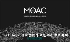 Tokenim：一种新型数字钱包