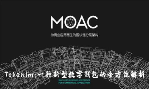 Tokenim：一种新型数字钱包的全方位解析