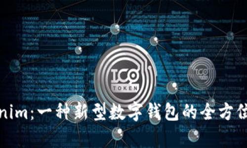 Tokenim：一种新型数字钱包的全方位解析