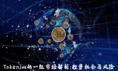 Tokenim的一级市场解析：投