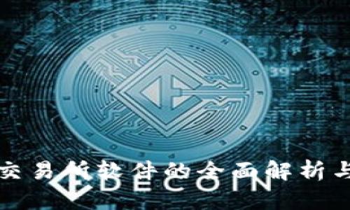 数字货币交易所软件的全面解析与选择指南