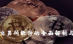 数字货币交易所软件的全