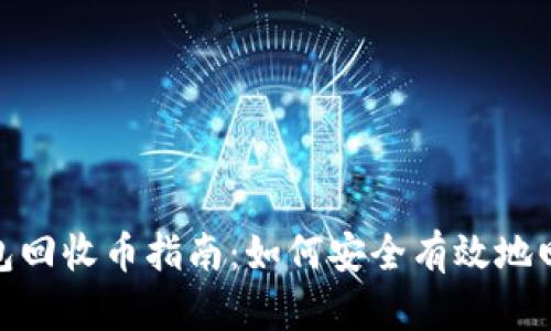 Tokenim钱包回收币指南：如何安全有效地回收您的代币