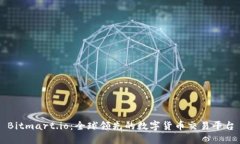 Bitmart.io：全球领先的数字