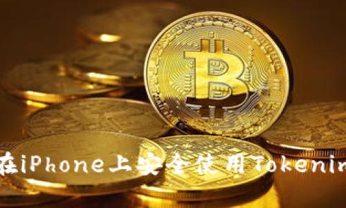 如何在iPhone上安全使用Tokenim钱包