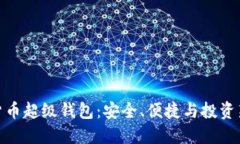 数字货币超级钱包：安全