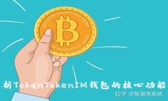 全面解析TokenTokenIM钱包的
